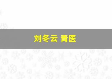 刘冬云 青医